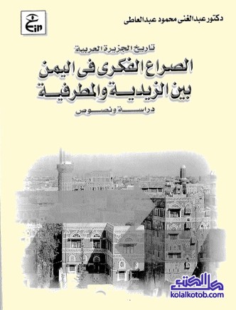 الصراع الفكري في اليمن بين الزيدية والمطرفية : دراسة ونصوص